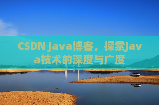 CSDN Java博客，探索Java技术的深度与广度